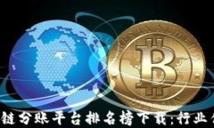 2023年区块链分账平台排名榜下载：行业优质选择
