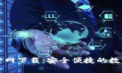 TP区块链钱包官网下载：安全便捷的数字资产管理