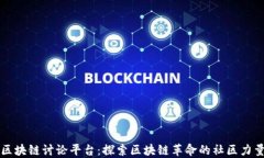 区块链讨论平台：探索区块链革命的社区力量