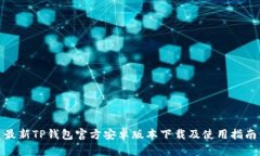 最新TP钱包官方安卓版本下载及使用指南