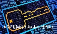如何下载和安装最新版本的TP官网软件