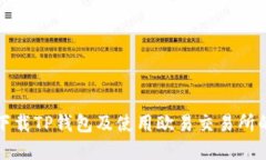 如何安全下载TP钱包及使用欧易交易所的完整指南