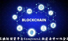 深入了解区块链借贷平台Compound：构建去中心化金