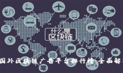 2023年国外区块链广告平台排行榜：全面解析与推