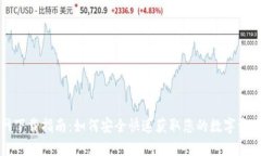 TP钱包官网下载指南：如何安全快速获取您的数字