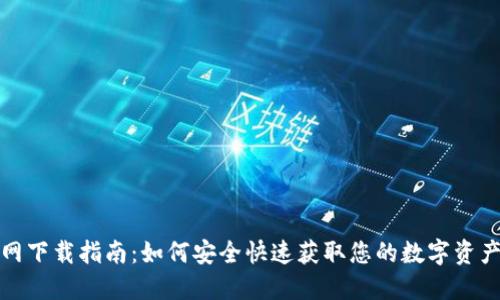 TP钱包官网下载指南：如何安全快速获取您的数字资产管理工具