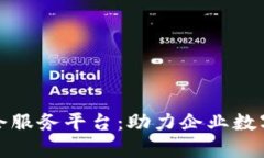 友盾区块链链企服务平台：助力企业数字化转型
