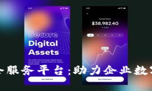 友盾区块链链企服务平台：助力企业数字化转型与创新