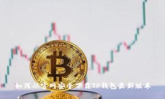 如何从官网安全下载TP钱包最新版本
