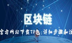 如何从官方网站下载TP包：详细步骤和注意事项