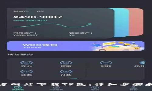 如何从官方网站下载TP包：详细步骤和注意事项
