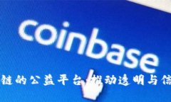 基于区块链的公益平台：推动透明与信任的未来