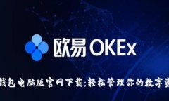 TP钱包电脑版官网下载：轻松管理你的数字资产