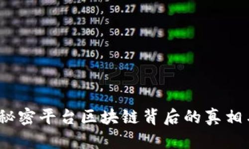 深入剖析：秘密平台区块链背后的真相与骗局揭示