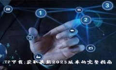 TP下载：获取最新2025版本的完整指南