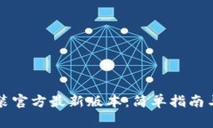 TP钱包下载安装官方最新版本：简单指南与常见问