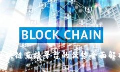 区块链直播平台的优势全面解析