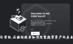 迅雷链：区块链技术如何改变数字资产的未来