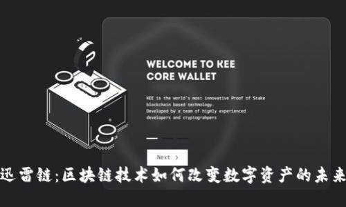迅雷链：区块链技术如何改变数字资产的未来