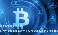 以下是您要求的内容：如何下载最新版本的TP钱包