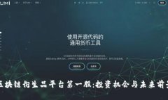 探索区块链衍生品平台第一股：投资机会与未来
