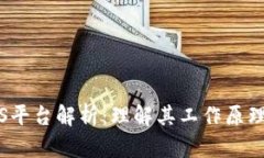 区块链BaaS平台解析：理解其工作原理及应用前景