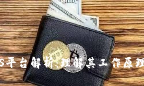 区块链BaaS平台解析：理解其工作原理及应用前景