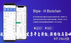 广州税链区块链电子发票平台升级：新特性与影