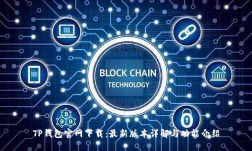 TP钱包官网下载：最新版本详解与功能介绍