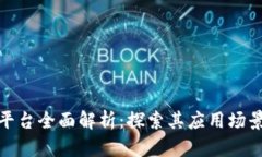 腾讯区块链平台全面解析：探索其应用场景与未