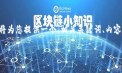 为了帮助您构建一篇关于“云南区块链商户平台