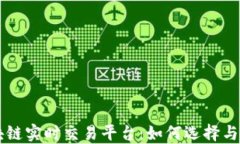 区块链实时交易平台：如何选择与使用