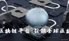 时代集团海外区块链平台：引领全球区块链技术