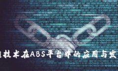 区块链技术在ABS平台中的应用与发展解析