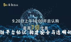 深入了解区块链平台协议：构建安全与透明的数