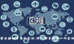 如何解密区块链平台的金融：深入探索去中心化