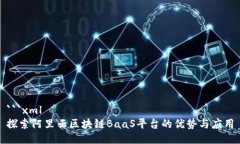 ```xml探索阿里云区块链BaaS平台的优势与应用
