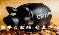 海南区块链电商平台招聘：开启你的未来职业之