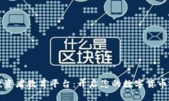 区块链投资者教育平台：开启您的数字货币投资