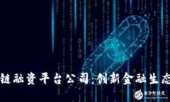 湖北区块链融资平台公司：创新金融生态的新动