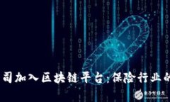 14家保险公司加入区块链平台：保险行业的未来与