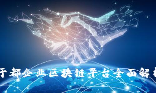 于都企业区块链平台全面解析