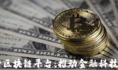 中国农业银行区块链平台：推动金融科技的创新
