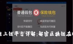 顺丰区块链上链平台详解：解密区块链在物流的