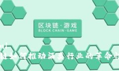 ```xml区块链如何推动酒类行业的革命性变革