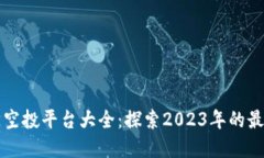 区块链空投平台大全：探索2023年的最佳选择