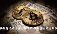 区块链赛马平台安全性分析：选对安全平台的关