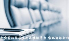   打造一个完美的社区生态区块链平台：实现智能