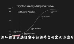 深入探索区块链安全认证平台的定义与应用