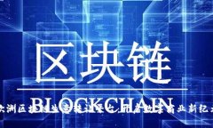 欧洲区块链生意转让平台：开启数字商业新纪元